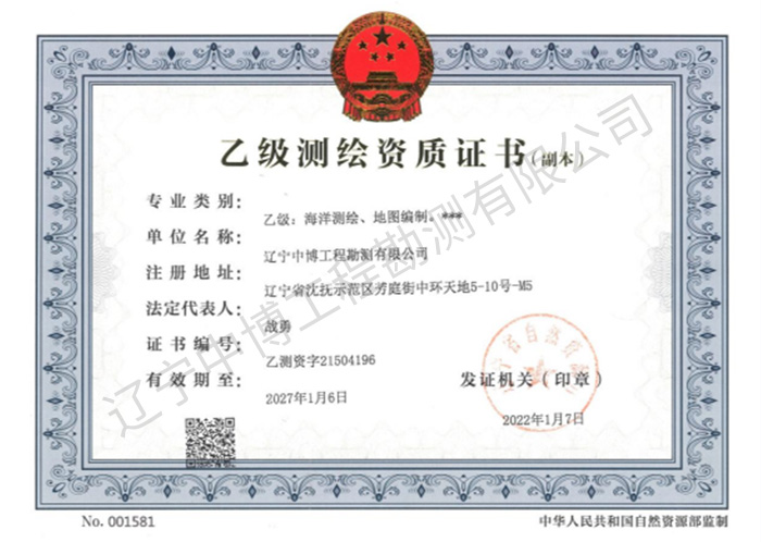 乙級測繪資質(zhì)證書