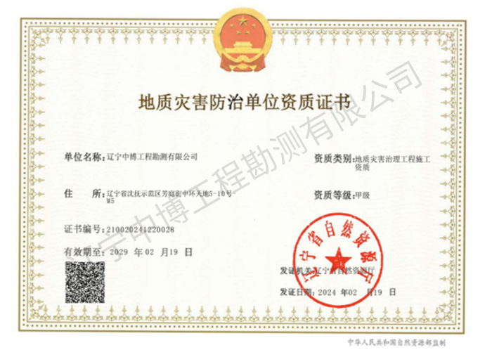 地質(zhì)災害治理工程施工甲級資質(zhì)