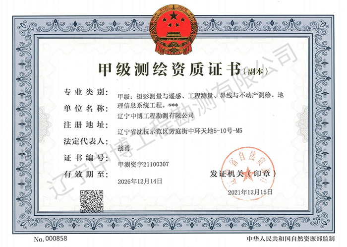 甲級測繪資質(zhì)證書