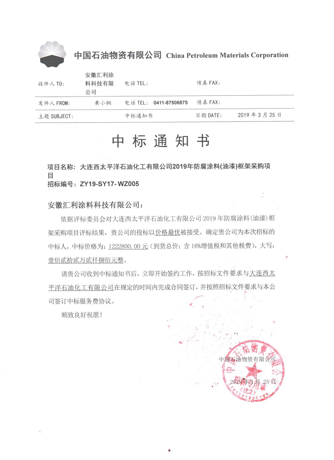 中標(biāo)通知書-大連西太平洋石油化工有限公司2019年防腐涂料(油漆)框架采購項(xiàng)目.jpg